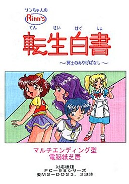 Rinn's転生白書～冥土のみやげばなし～