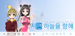 저편 하늘을 향해
