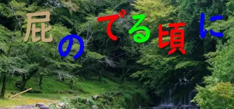 屁のでる頃に。