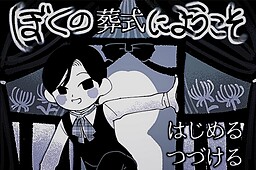 ぼくの葬式にようこそ