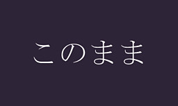 このまま