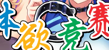 体欲大竞赛