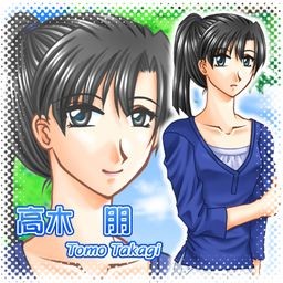 高木　朋