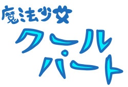 魔法少女クール・ハート