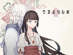 たまよりひめ