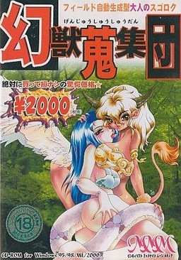 幻獣蒐集団