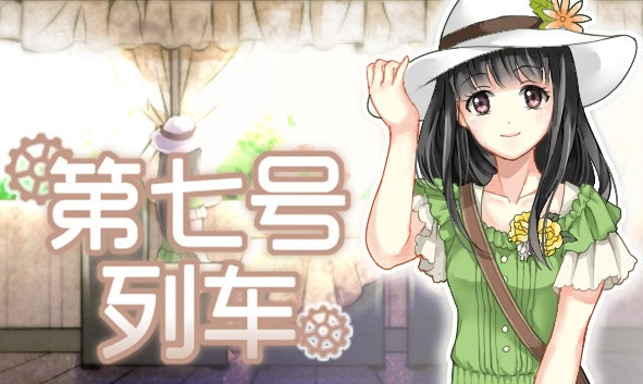 第七号列车