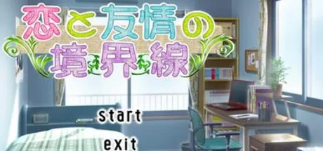 恋と友情の境界線