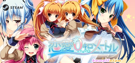 恋愛0キロメートル