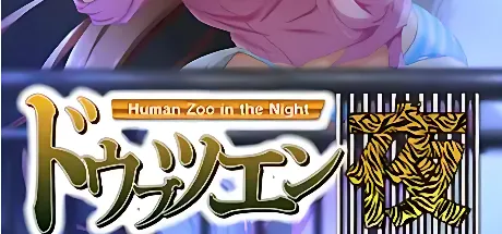 动物园·夜