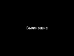 Выжившие