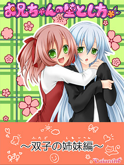 お兄ちゃんの堕とし方 ～双子の姉妹編～