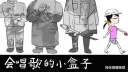 会唱歌的小盒子