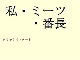 私・ミーツ・番長