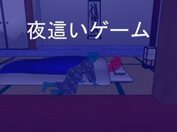 夜這いゲーム