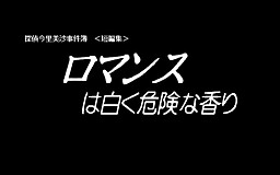 探偵今里美沙事件簿 短編集 ロマンスは白く危険な香り