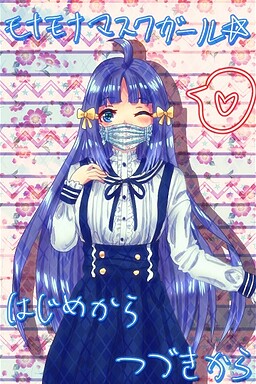 モナモナマスクガール☆