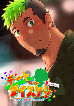 デートしようぜダイスケ!!えくすとら