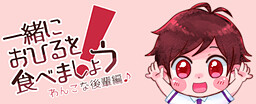 一緒におひるを食べしょう！わんこな後輩編♪