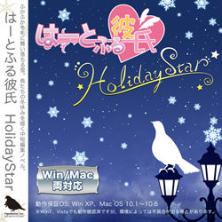 はーとふる彼氏 HolidayStar