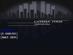 Сумма лжи