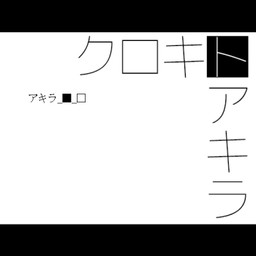 クロキトアキラ