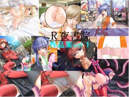 R夜書院  作品集vol1