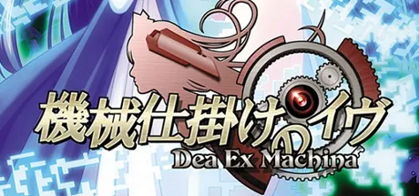 機械仕掛けのイヴ ～Dea Ex Machina～