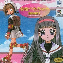 知世べんちゃー Episode1