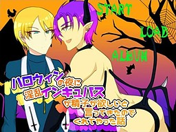 ハロウィンの夜に淫乱インキュバスが精子が欲しいと言ってきたのでくれてやった話