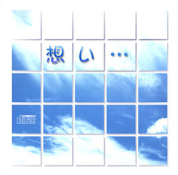 想い…