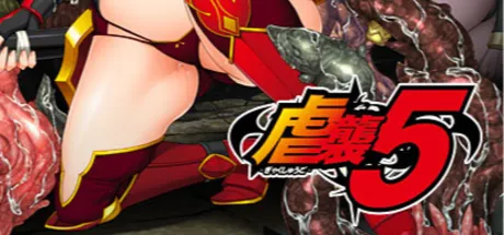 虐袭5
