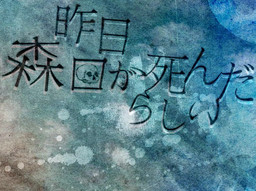 昨日森口が死んだらしい