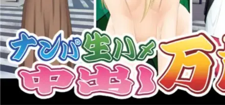 ナンパ生ハメ 中出し万歳