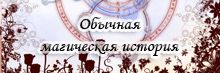 Обычная магическая история