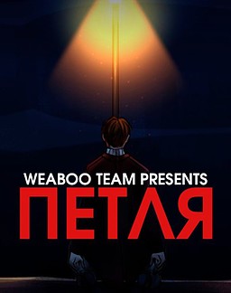 Петля