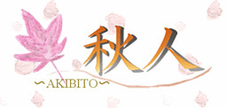 秋人