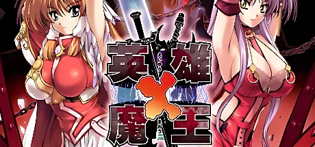 英雄×魔王