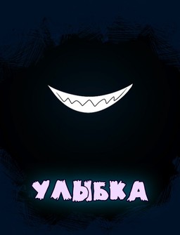 Улыбка