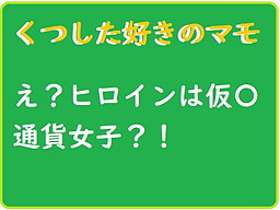 くつした好きのマモ