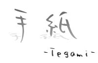 手紙