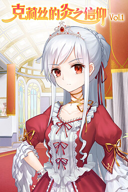 克莉丝的炎之信仰