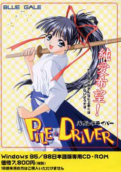 PILE・DRIVER