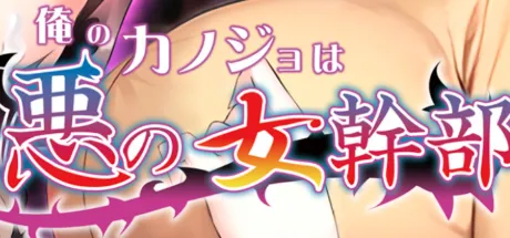 俺のカノジョは悪の女幹部