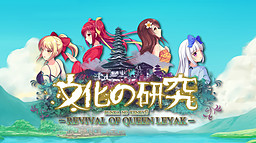 Bunka no Kenkyū -Revival of Queen Leyak-