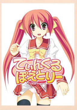 てぃんくるぽえとりー