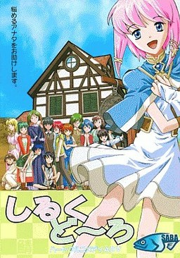 しるくど～ろ