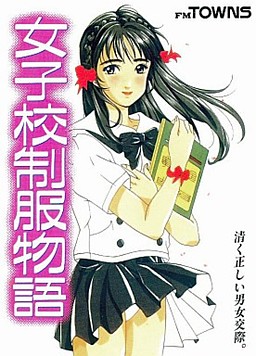 女子校制服物語