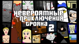 Невероятные приключения Трояна 2