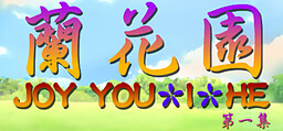 JOY You-I-He蘭花園